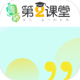 青骄第二课堂app