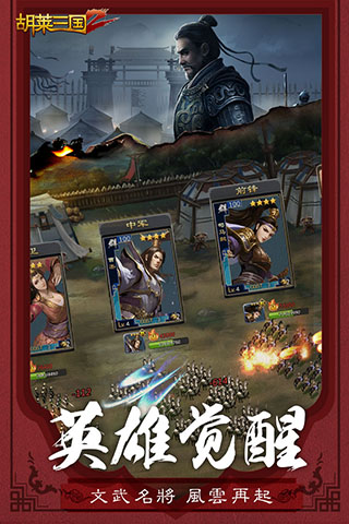 胡莱三国2安卓版
