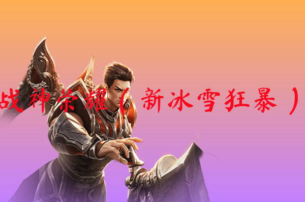 战神荣耀（新冰雪狂暴）