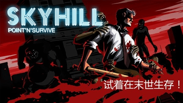 天空之山（SKYHILL）手机版