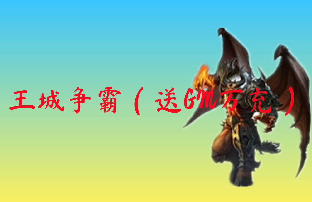 王城争霸（送GM万充）