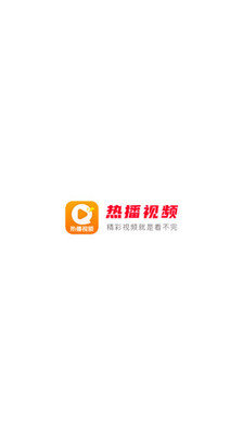 热播视频极速版