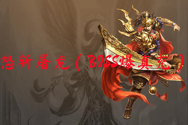 怒斩屠龙（BOSS爆真充）-怒斩屠龙（BOSS爆真充）官网版下载