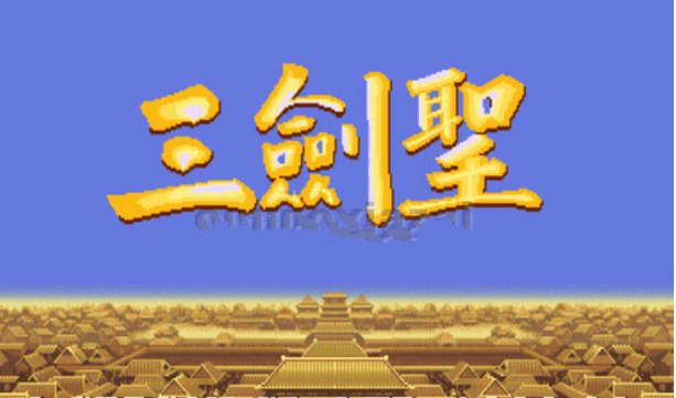 三国志三剑圣