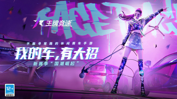 王牌竞速手游下载