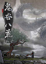 鬼谷八荒更新版
