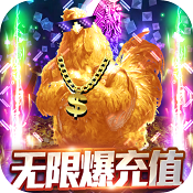 七战（无限爆充值）