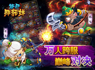 放开那貂蝉