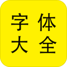 免费个性字体