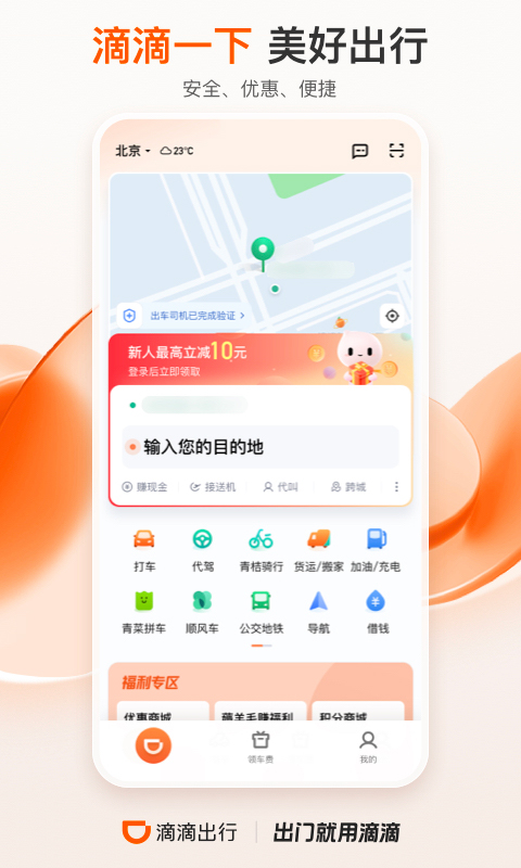 滴滴出行最新版