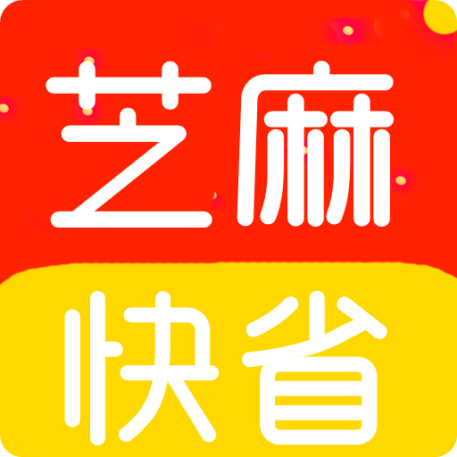 芝麻快省优惠