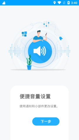 Volume Control Pro（音量控制）