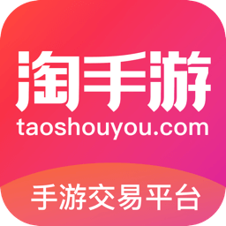 淘手游交易平台