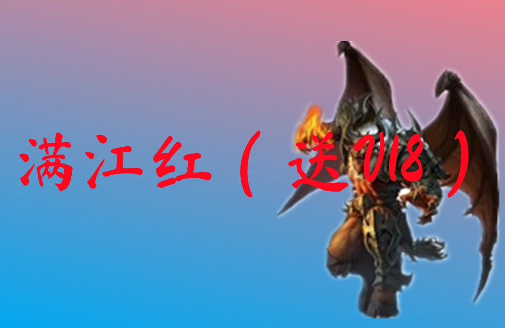 满江红（送V18）
