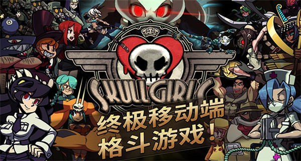 骷髅女孩正版(Skullgirls)
