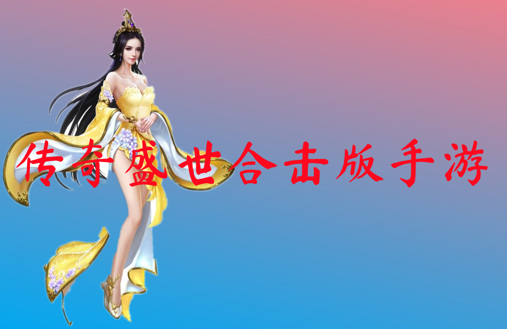 传奇盛世合击版手游