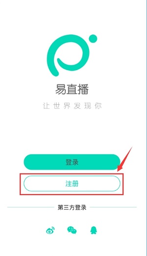 易直播APP注册方法1
