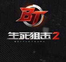 生死狙击2手游