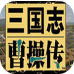 三国志曹操传单机手机版