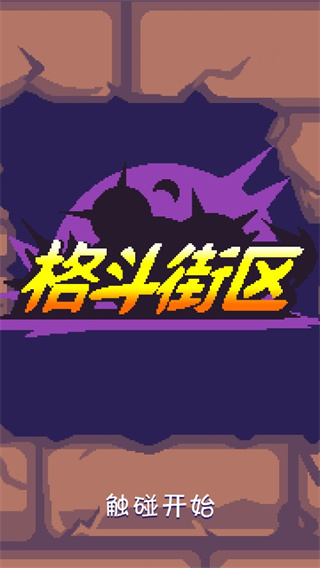格斗街区（Beat Street）