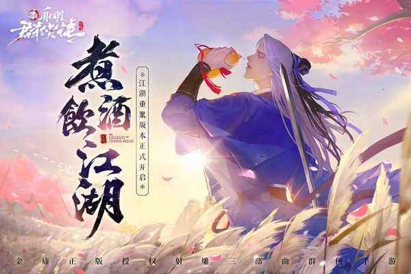 新射雕群侠传之铁血丹心手机版