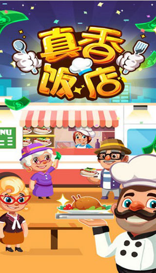真香饭店无限金币钞票