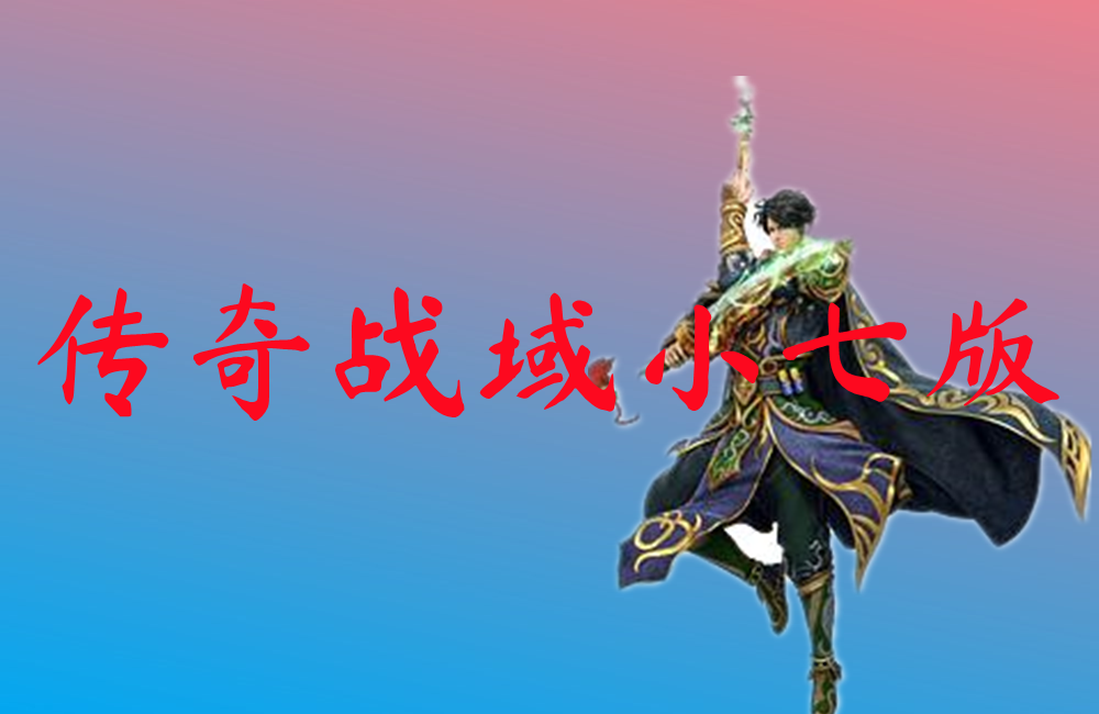 传奇战域小七版