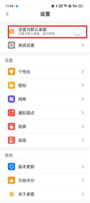 X桌面怎么设置默认桌面截图5