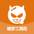 唯梦工具箱6.9