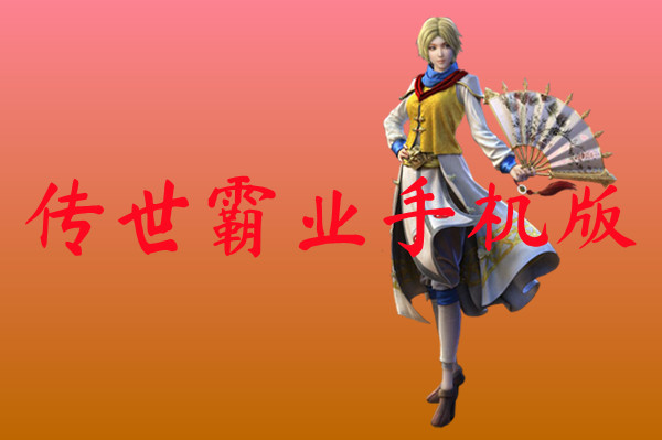 传世霸业手机版