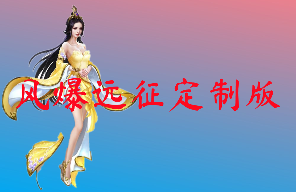 风爆远征定制版-风爆远征定制版手机版下载