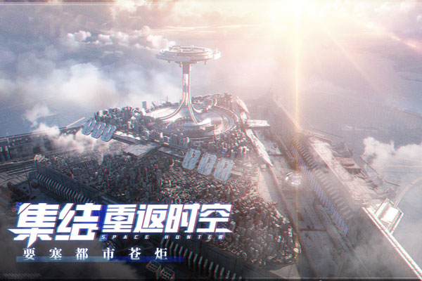 时空猎人3