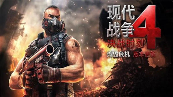 现代战争4(MC4)安卓版