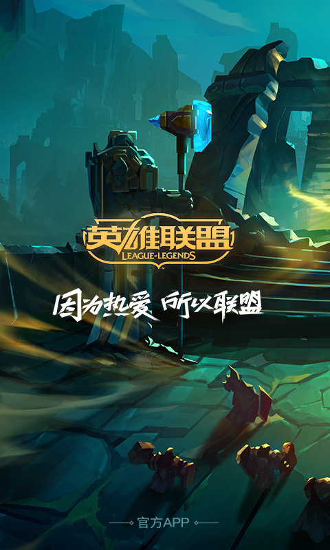 掌上英雄联盟手游app