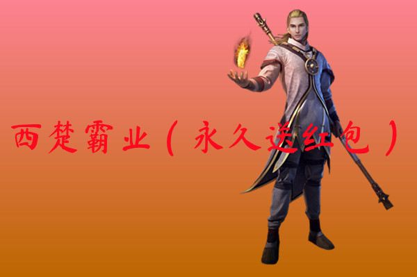 西楚霸业（永久送红包）