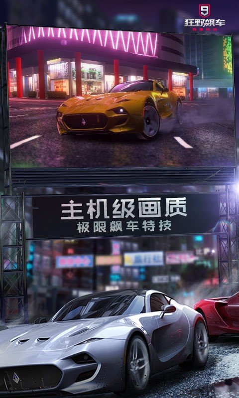 狂野飙车9游戏