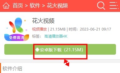 花火视频app官方下载最新版-花火视频2023最新官方免费版下载V1.9.8