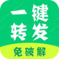 微信一键转发软件