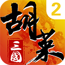 胡莱三国2安卓版