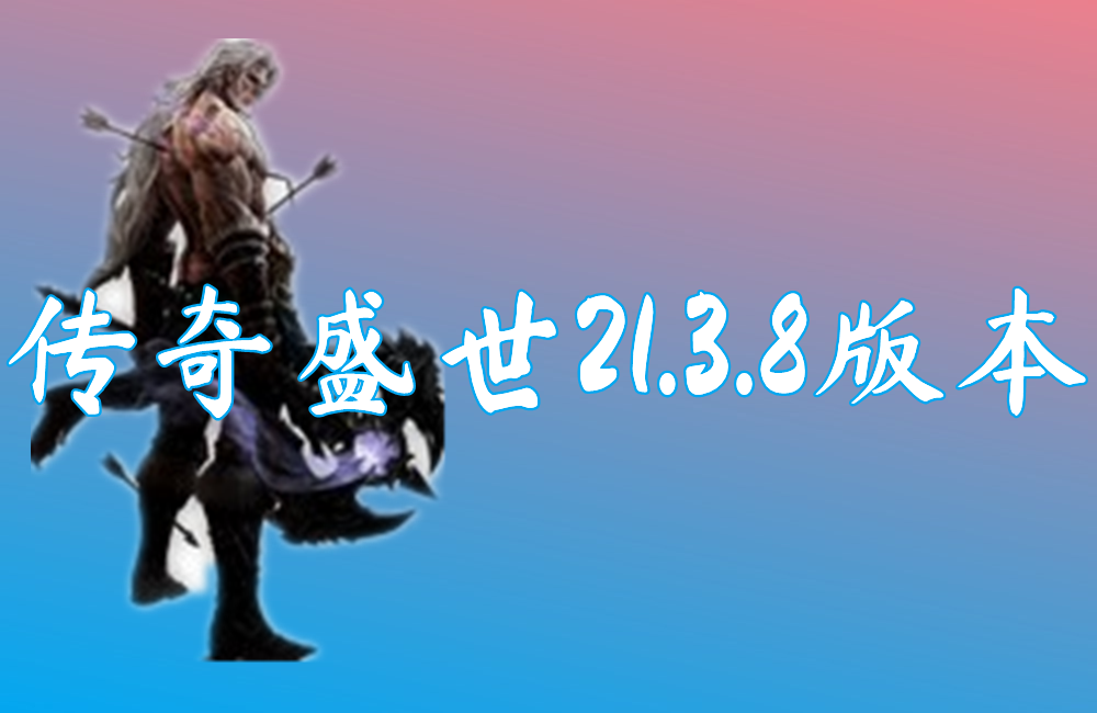 传奇盛世21.3.8版本