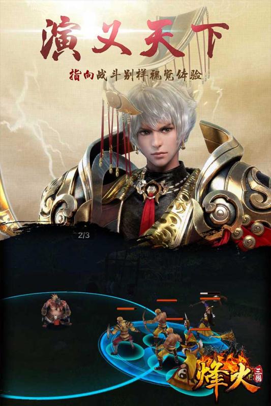 烽火三国安卓版