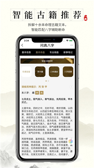 问真八字免费版