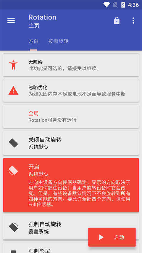 Rotation屏幕方向管理器