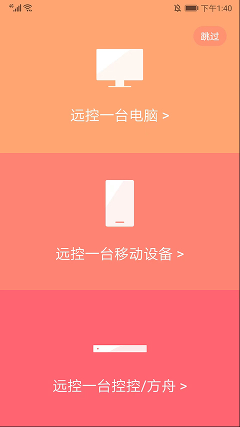 向日葵远程控制