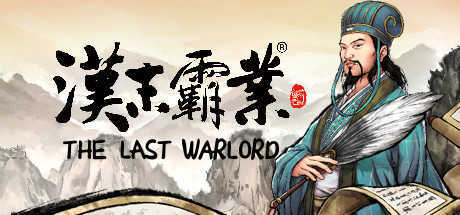 三国志汉末霸业免付费完整版
