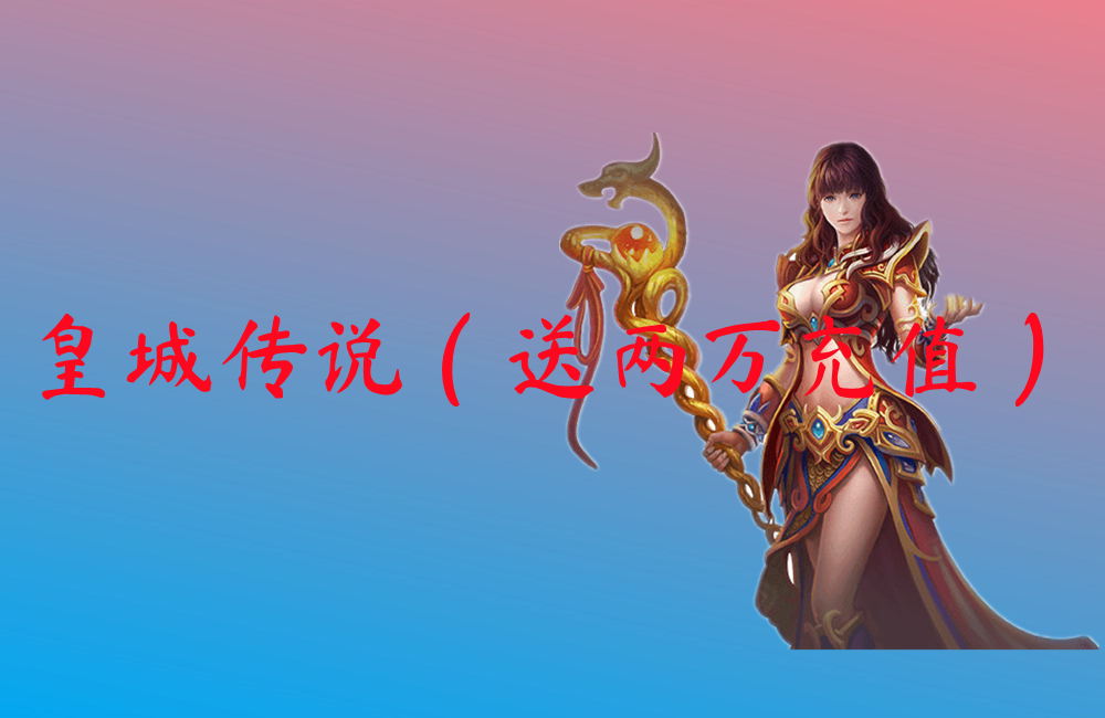 皇城传说（送两万充值）