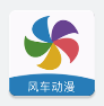 风车动漫正版