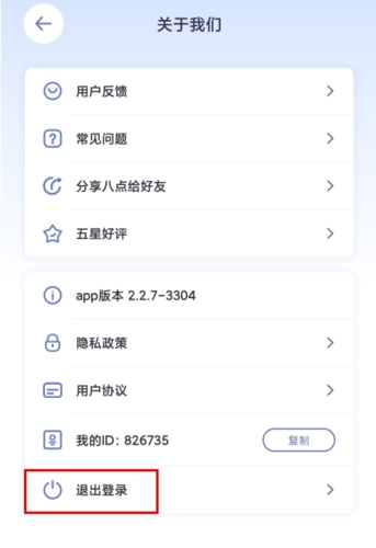 八点课程表怎么退出图片2