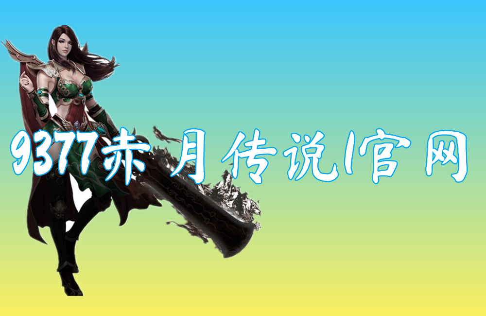 9377赤月传说1官网(赤月传说Ⅱ)
