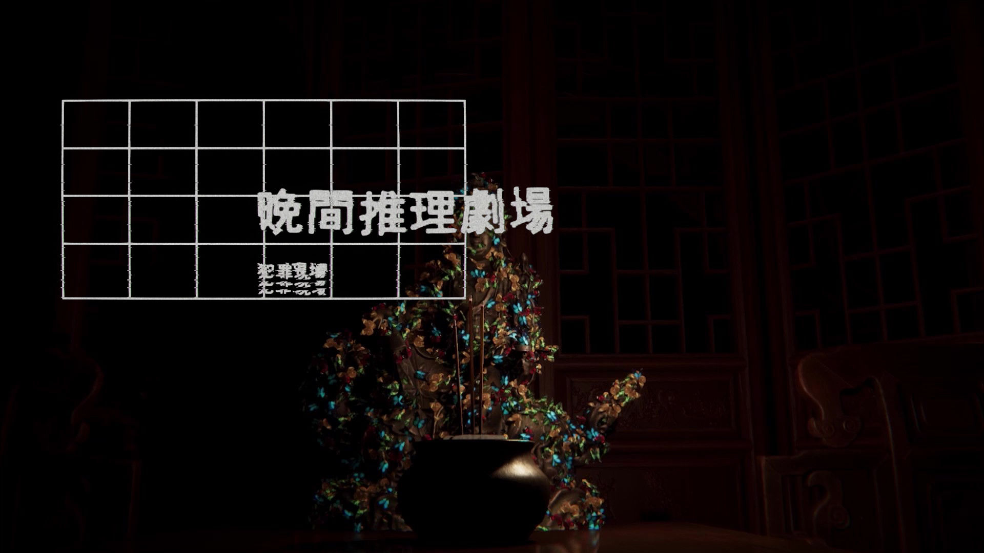 晚间推理剧场(Game of Nations)